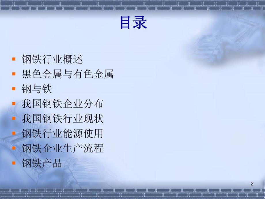 钢铁行业及钢铁知识简介.ppt_第2页