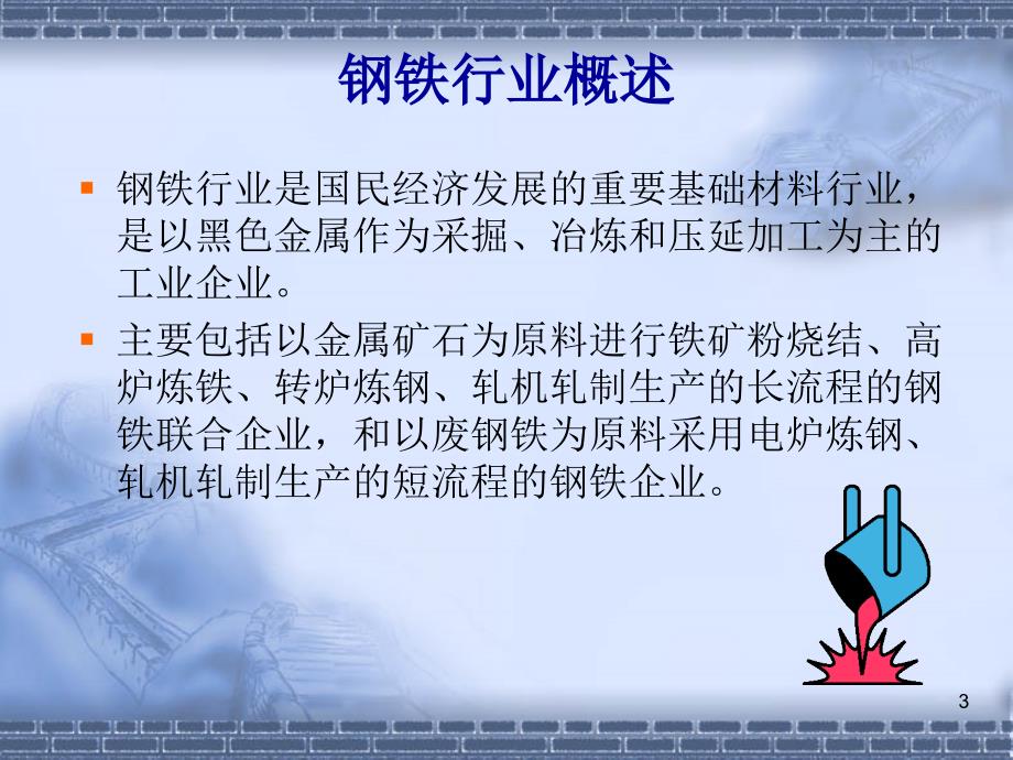 钢铁行业及钢铁知识简介.ppt_第3页