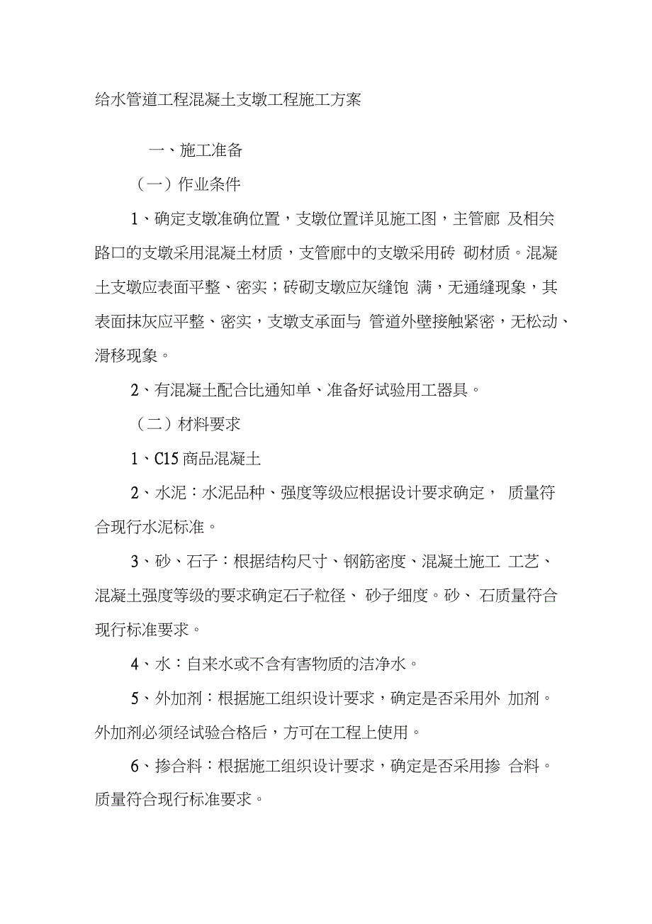 给水管道工程混凝土支墩工程施工方案完整版.doc_第1页
