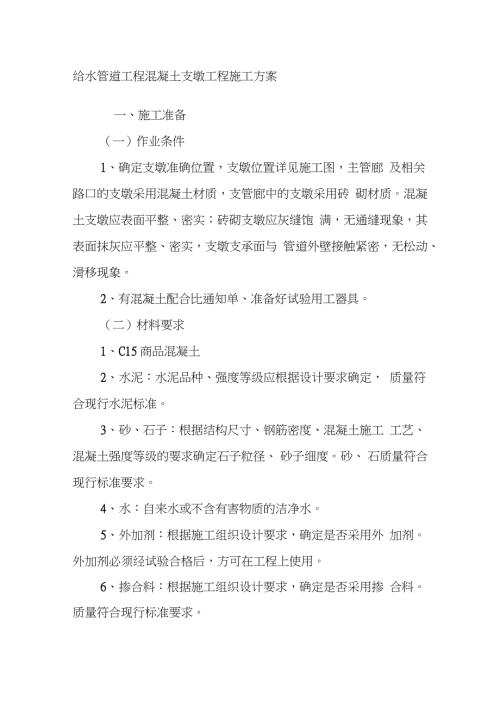 给水管道工程混凝土支墩工程施工方案完整版.doc