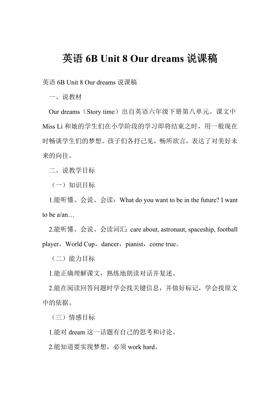 英语6bunit8ourdreams说课稿.doc_第1页