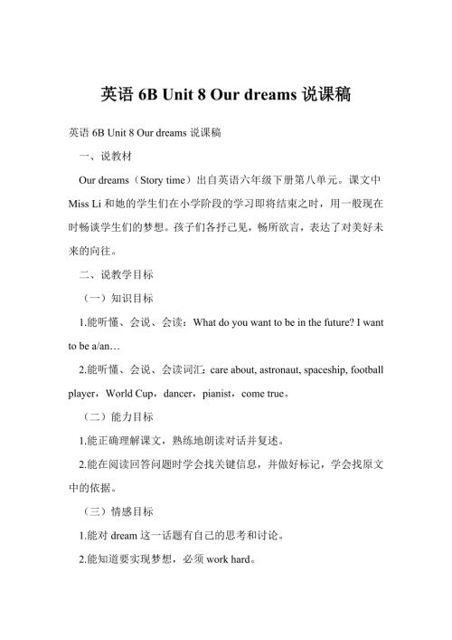 英语6bunit8ourdreams说课稿.doc