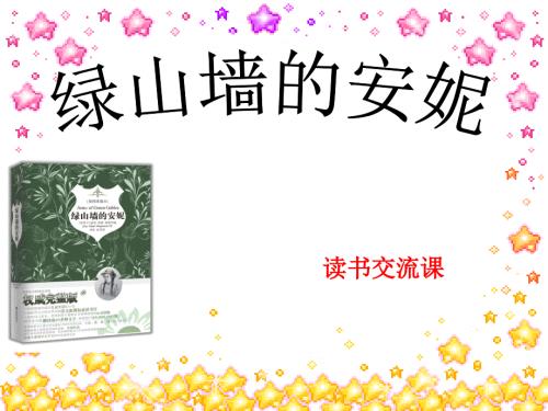 绿山墙的安妮读书交流课件.ppt