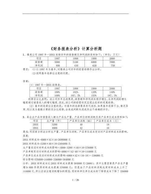 财务报表分析计算题.doc