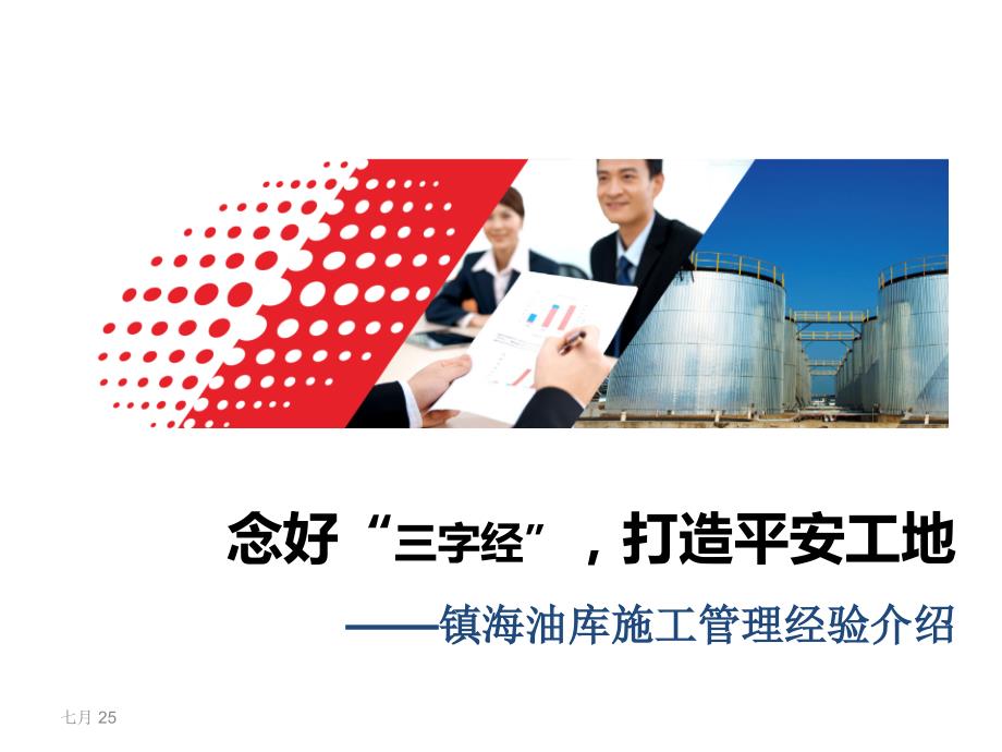 镇海油库施工管理经验交流.ppt_第1页