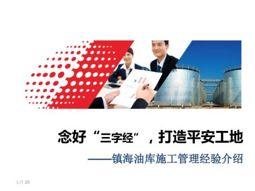 镇海油库施工管理经验交流.ppt