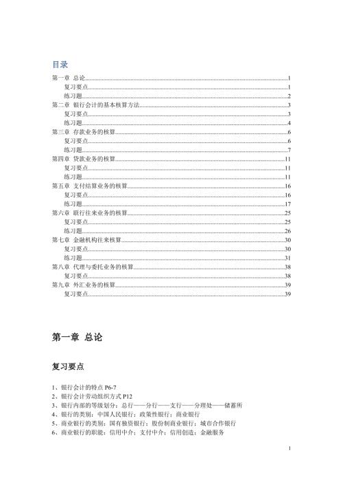 银行会计复习要点及练习题.doc