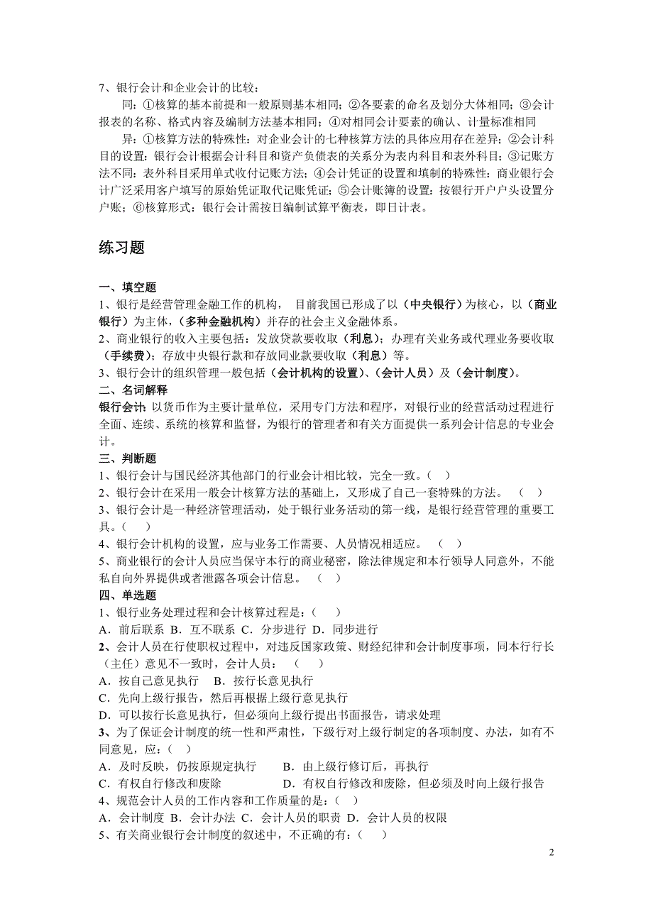 银行会计复习要点及练习题.doc_第2页
