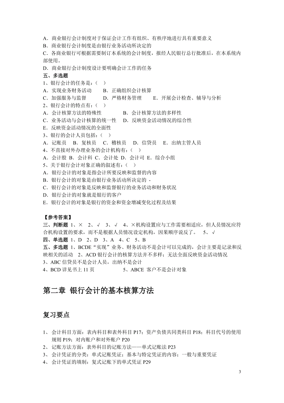 银行会计复习要点及练习题.doc_第3页