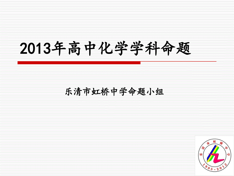 高中化学学科命题.ppt_第2页