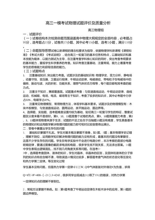 高三一模考试物理试卷分析和评价.doc
