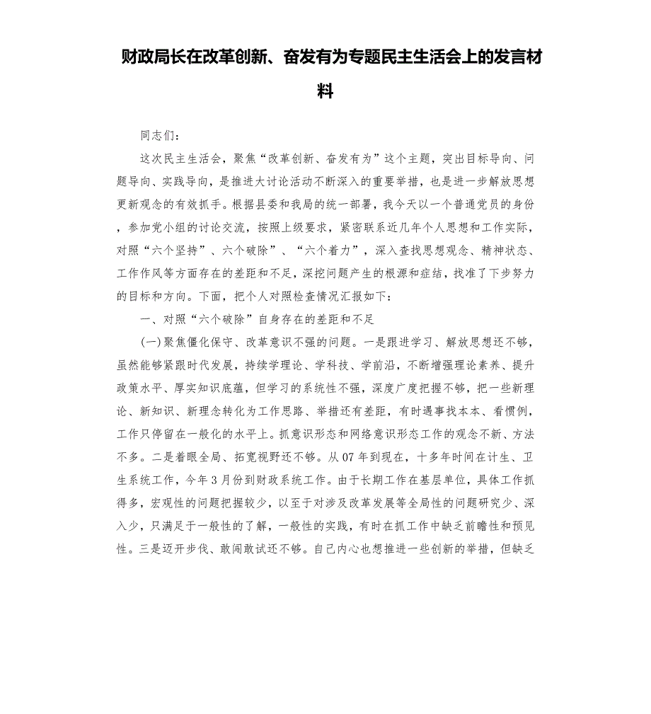 财政局长在改革创新奋发有为专题民主生活会上的发言材料.docx_第1页