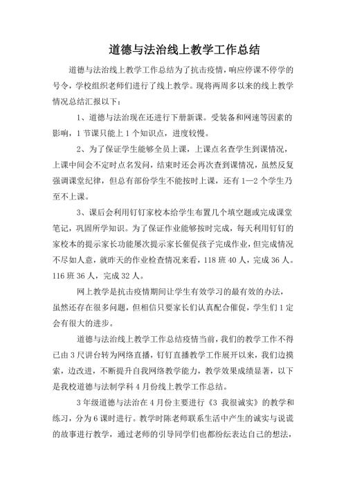 道德与法治线上教学工作总结.doc