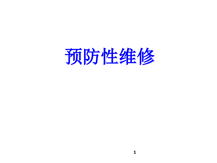 预防性维修ppt课件.ppt_第1页
