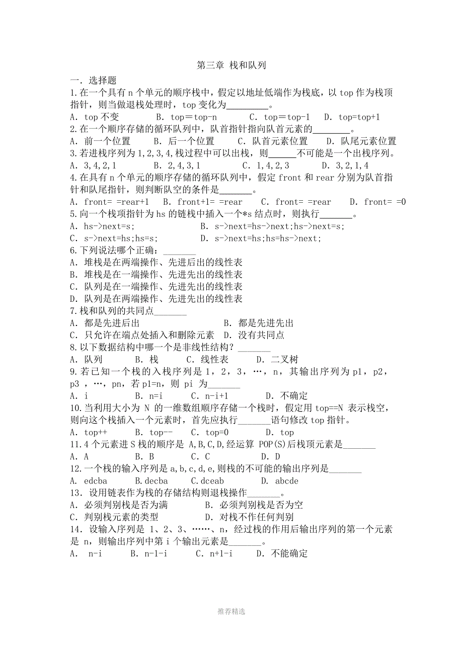 第三章栈和队列Word版.doc_第1页