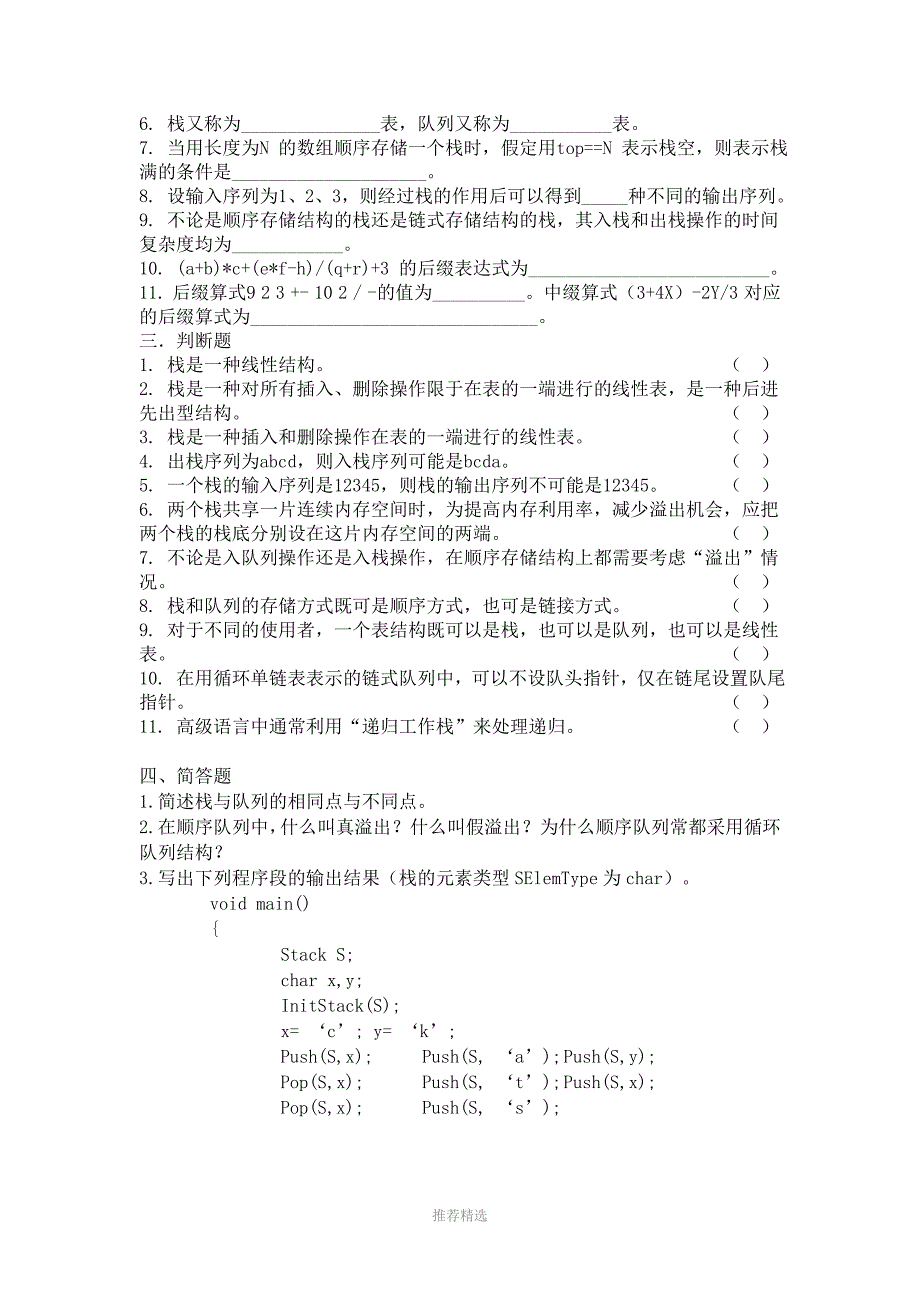 第三章栈和队列Word版.doc_第3页