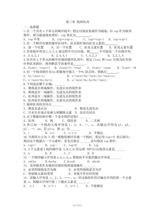 第三章栈和队列Word版.doc