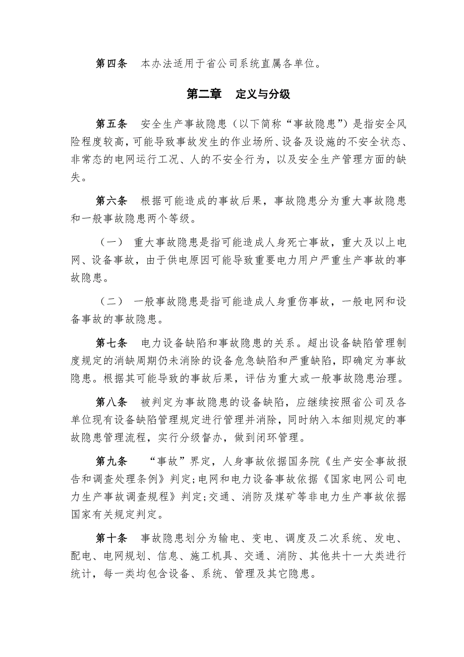 陕西省电力公司安全生产事故隐患排查治理管理实施细则.doc_第2页