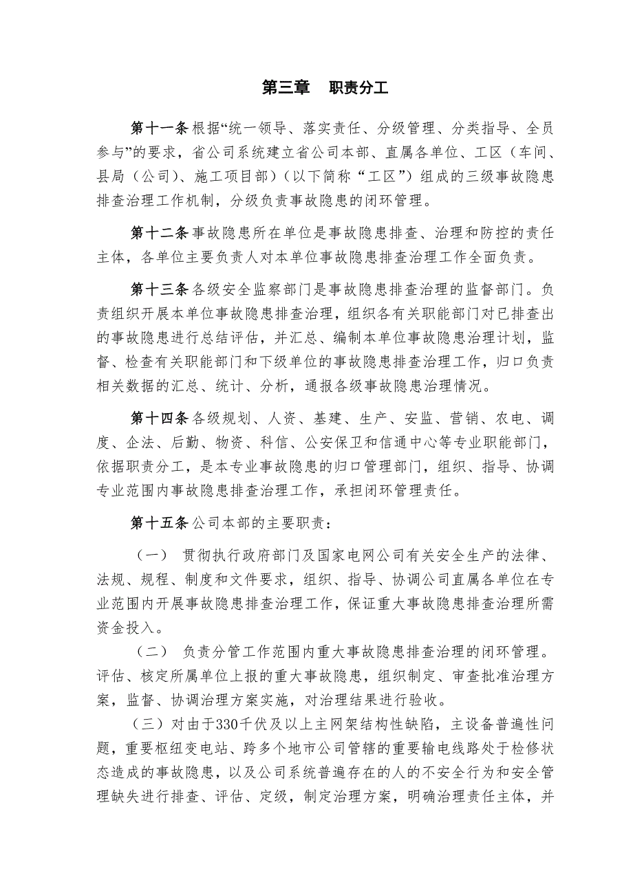 陕西省电力公司安全生产事故隐患排查治理管理实施细则.doc_第3页