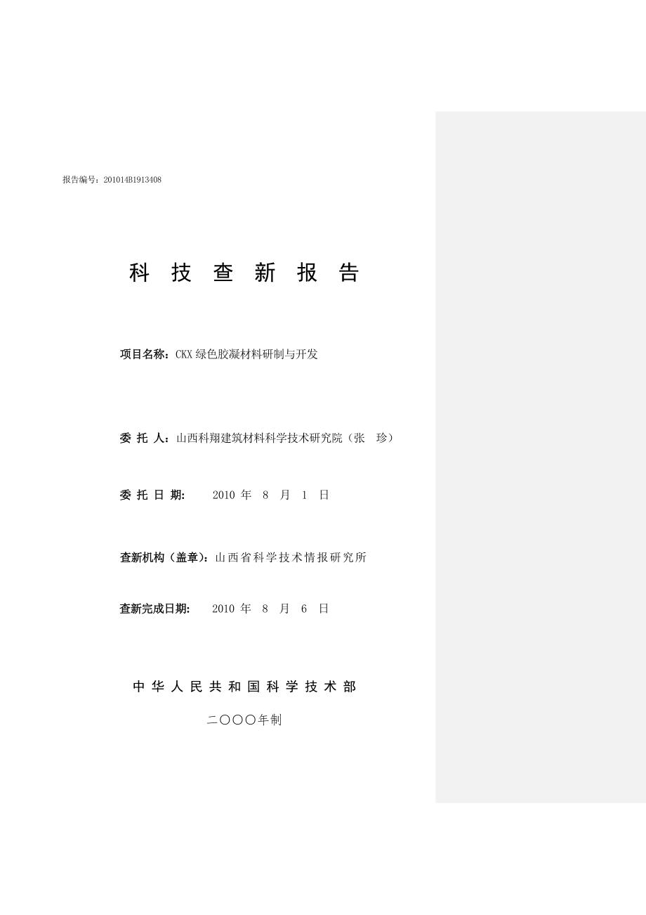 科技查新报告范文.doc_第1页