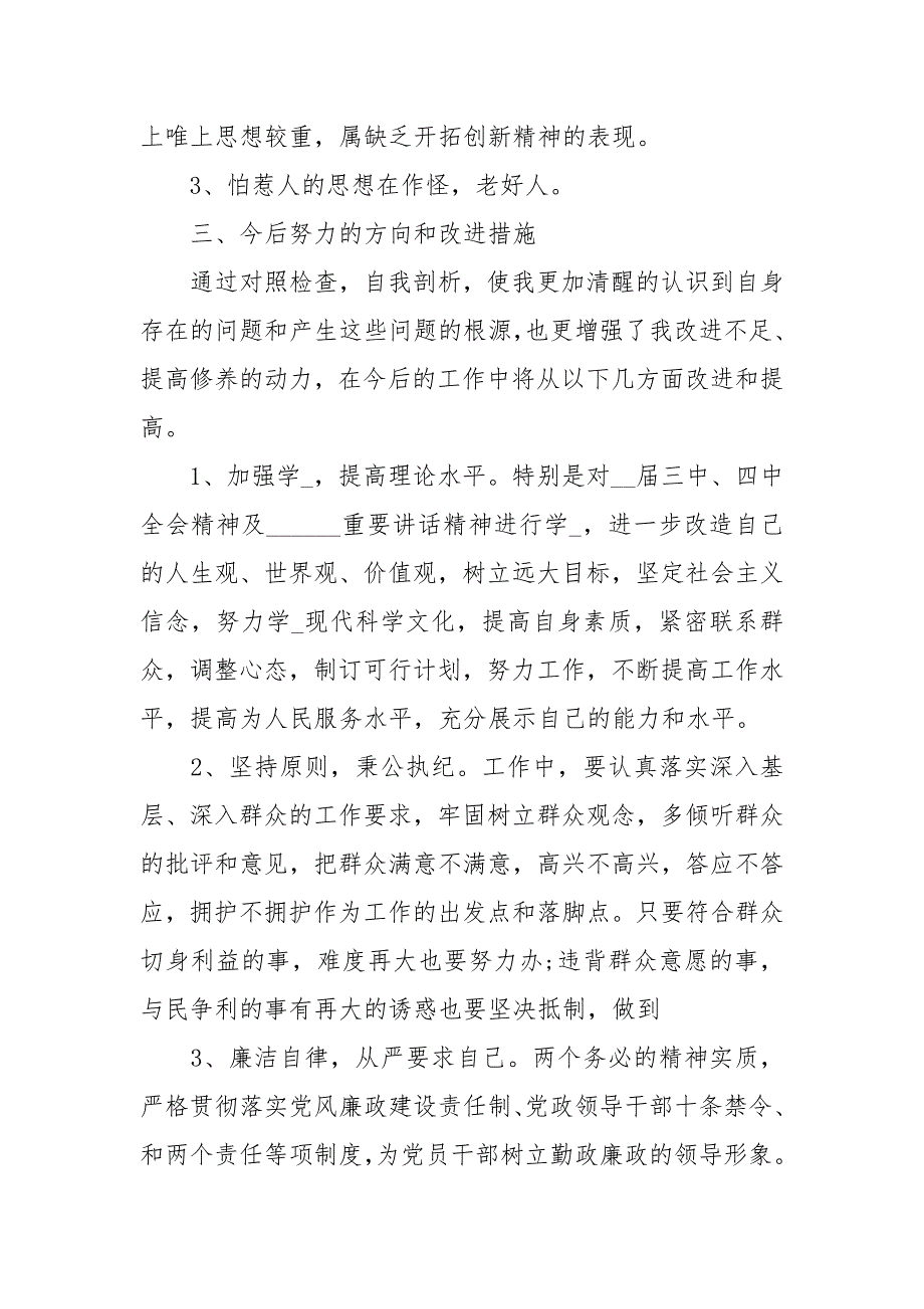 镇武装部长民主生活会对照检查材料经典.docx_第3页