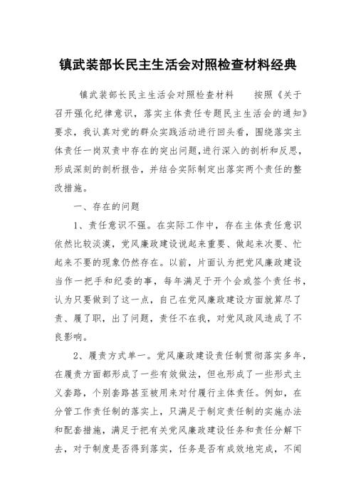 镇武装部长民主生活会对照检查材料经典.docx