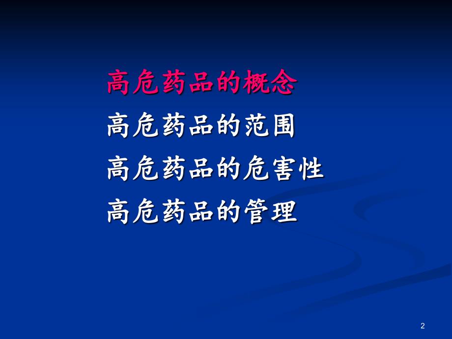 高危药品管理PPT.ppt_第2页