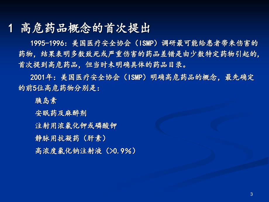 高危药品管理PPT.ppt_第3页