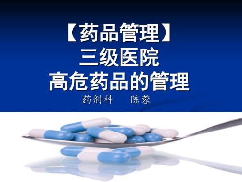 高危药品管理PPT.ppt