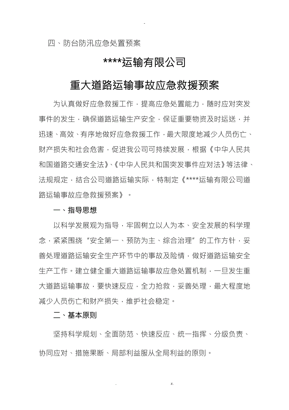 道路运输应急处置预案.doc_第2页