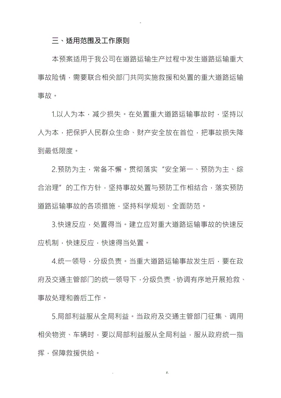 道路运输应急处置预案.doc_第3页