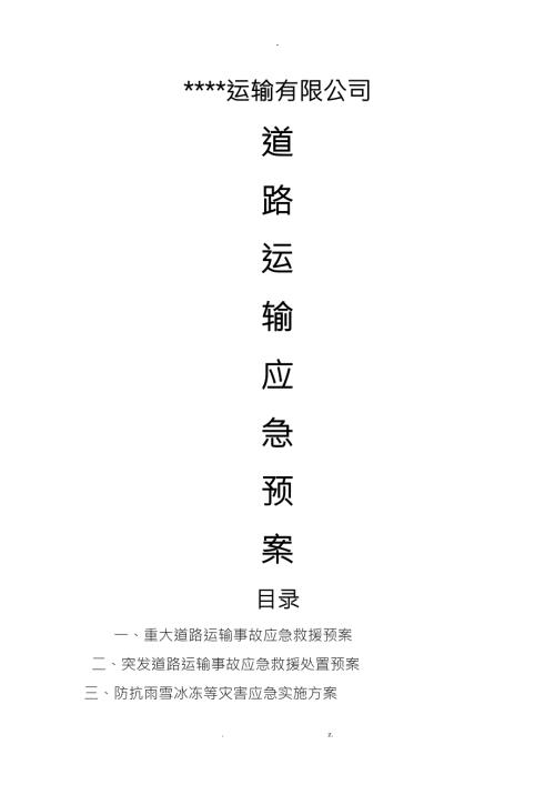 道路运输应急处置预案.doc