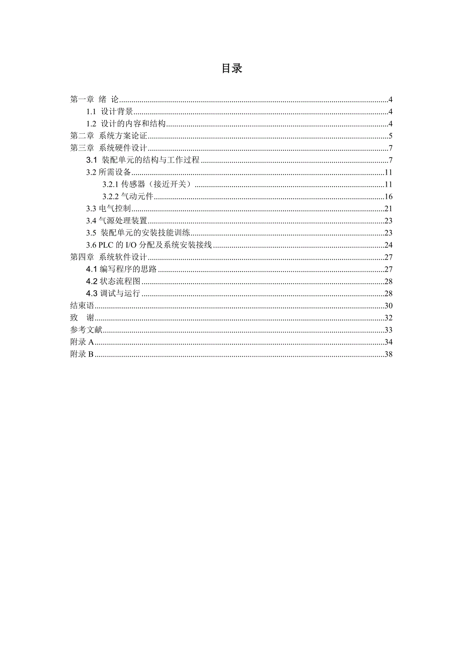 自动化生产线之装配站设计毕业设计论文.doc_第3页