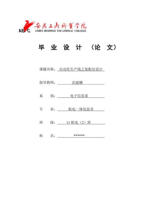 自动化生产线之装配站设计毕业设计论文.doc