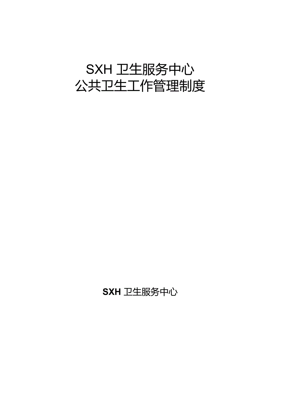 社区卫生服务中心乡镇卫生院公共卫生工作管理制度.doc_第1页