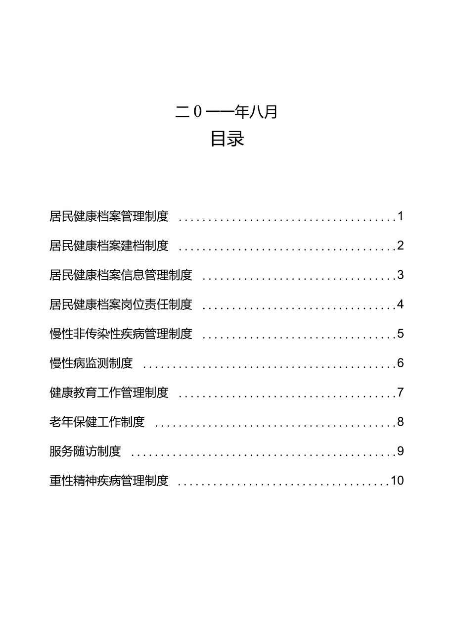 社区卫生服务中心乡镇卫生院公共卫生工作管理制度.doc_第2页
