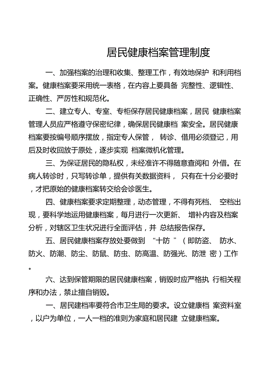 社区卫生服务中心乡镇卫生院公共卫生工作管理制度.doc_第3页