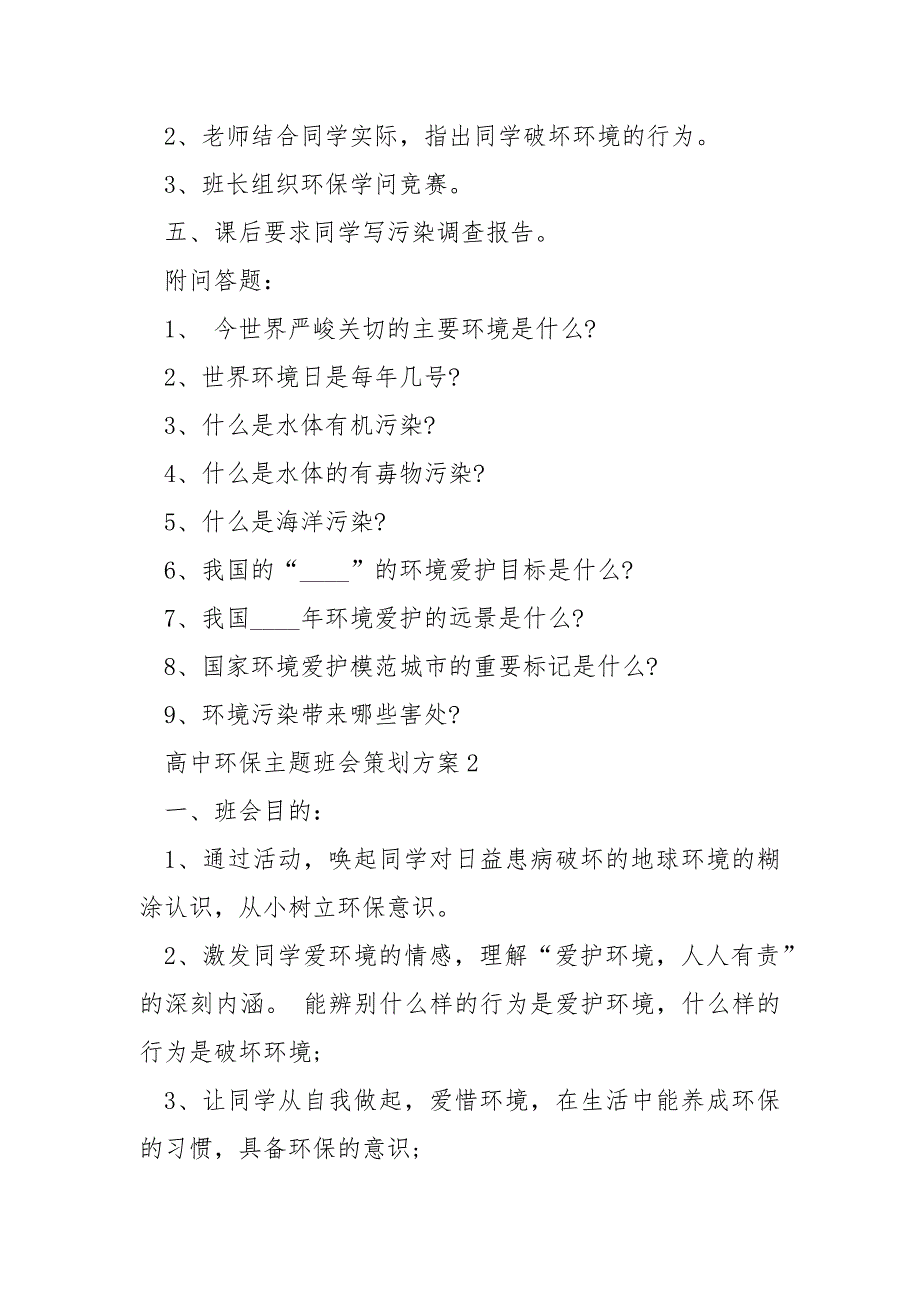 高中环保主题班会策划方案5篇.docx_第2页