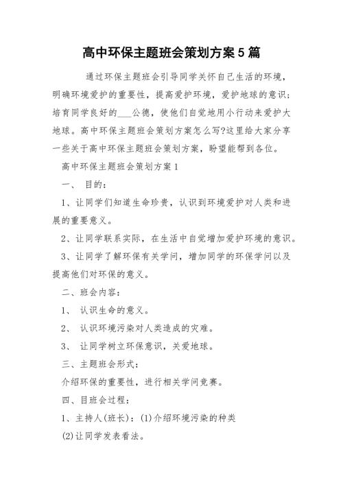 高中环保主题班会策划方案5篇.docx