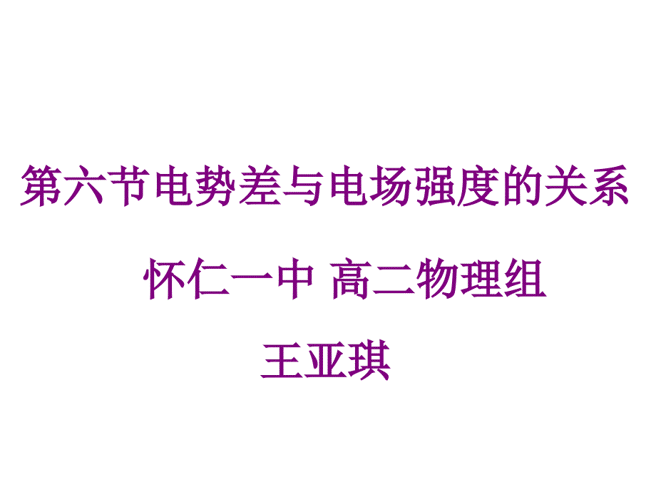 第六节电势差与电场强度的关系课件.ppt_第1页