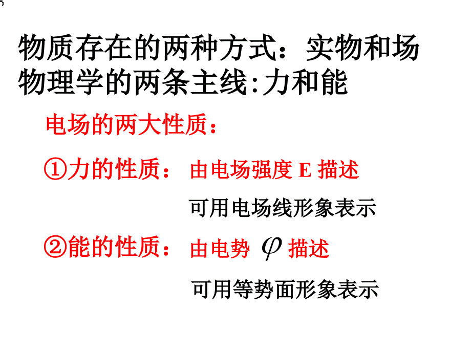 第六节电势差与电场强度的关系课件.ppt_第2页