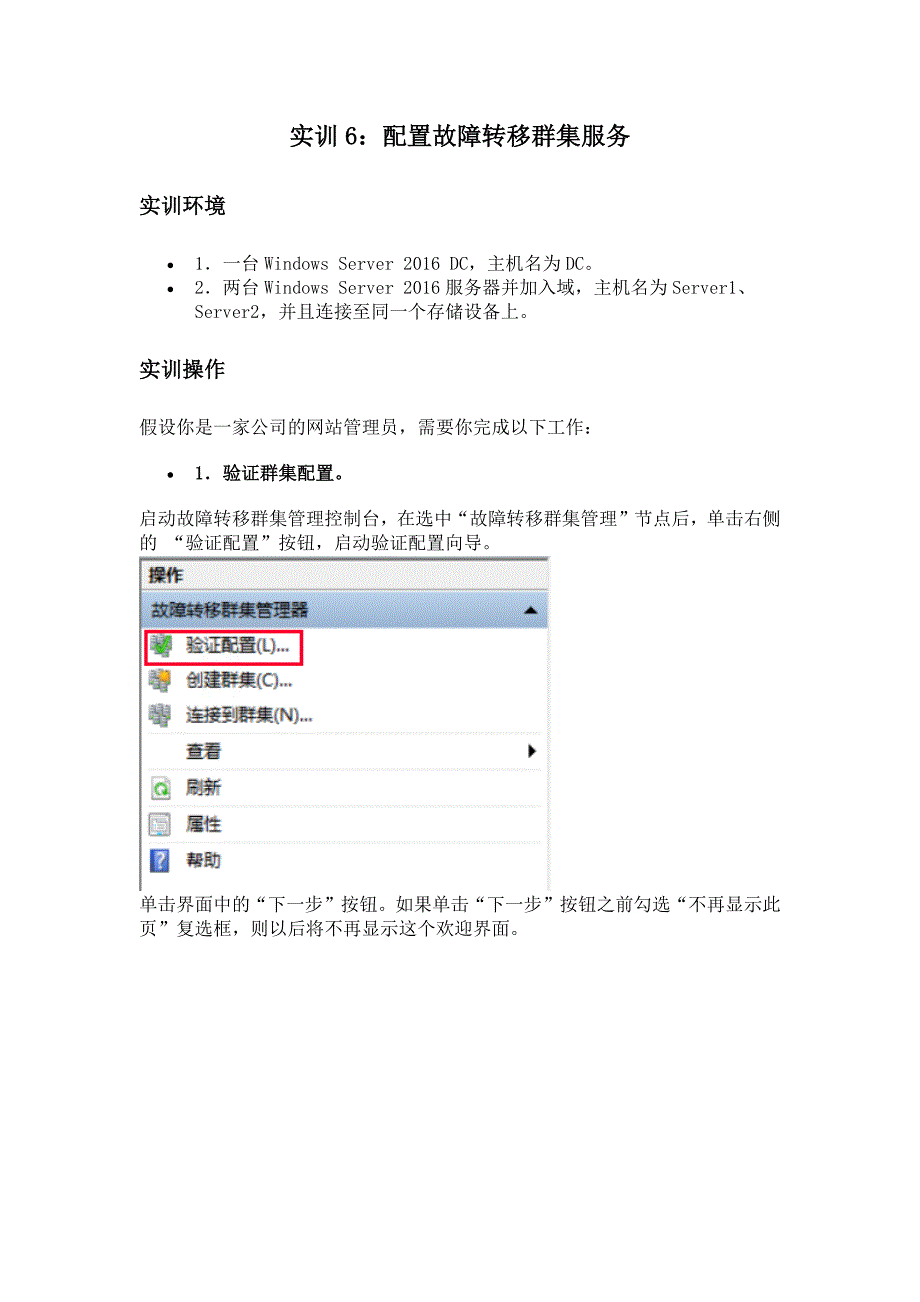 网络应用服务管理形考任务实训6配置故障转移群集服务.doc_第1页