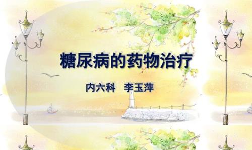 糖尿病的药物治疗课件.ppt