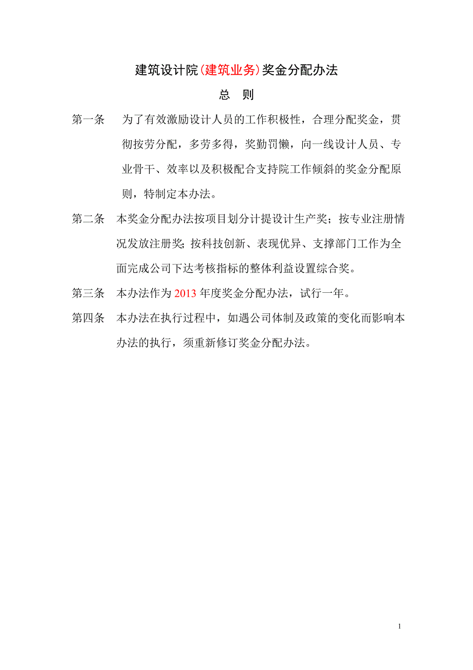 精品资料20212022年收藏建筑设计院奖金分配办法.doc_第1页