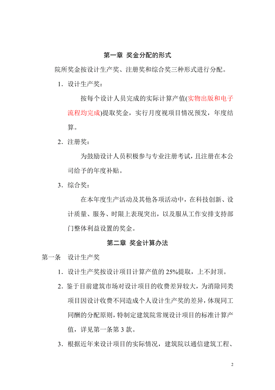 精品资料20212022年收藏建筑设计院奖金分配办法.doc_第2页