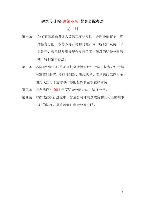 精品资料20212022年收藏建筑设计院奖金分配办法.doc