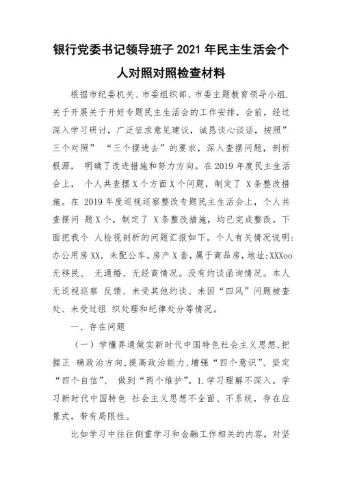 银行党委书记领导班子2021年民主生活会个人对照对照检查材料.doc