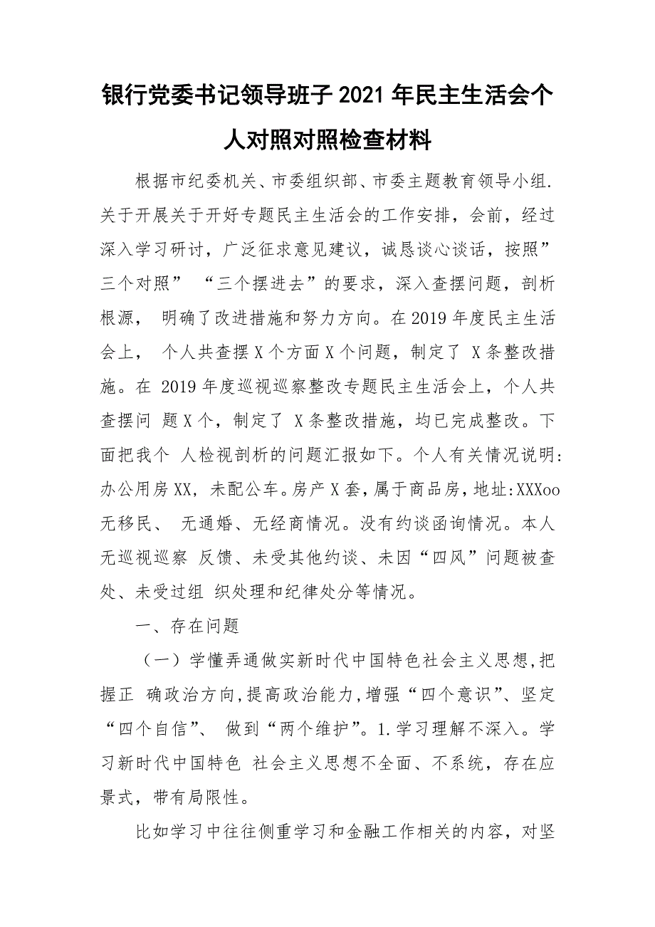 银行党委书记领导班子2021年民主生活会个人对照对照检查材料.doc_第1页