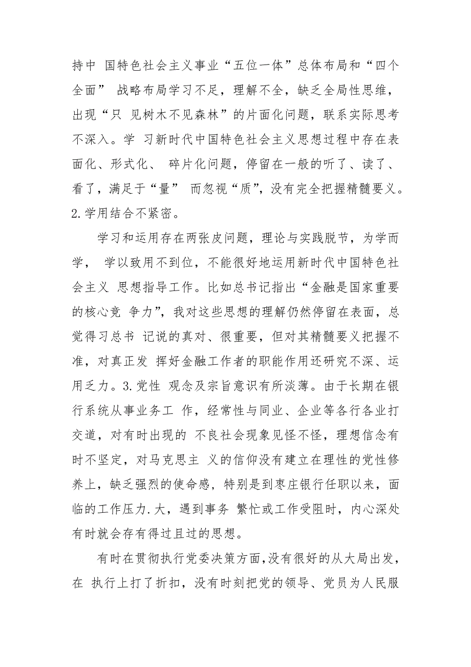 银行党委书记领导班子2021年民主生活会个人对照对照检查材料.doc_第2页