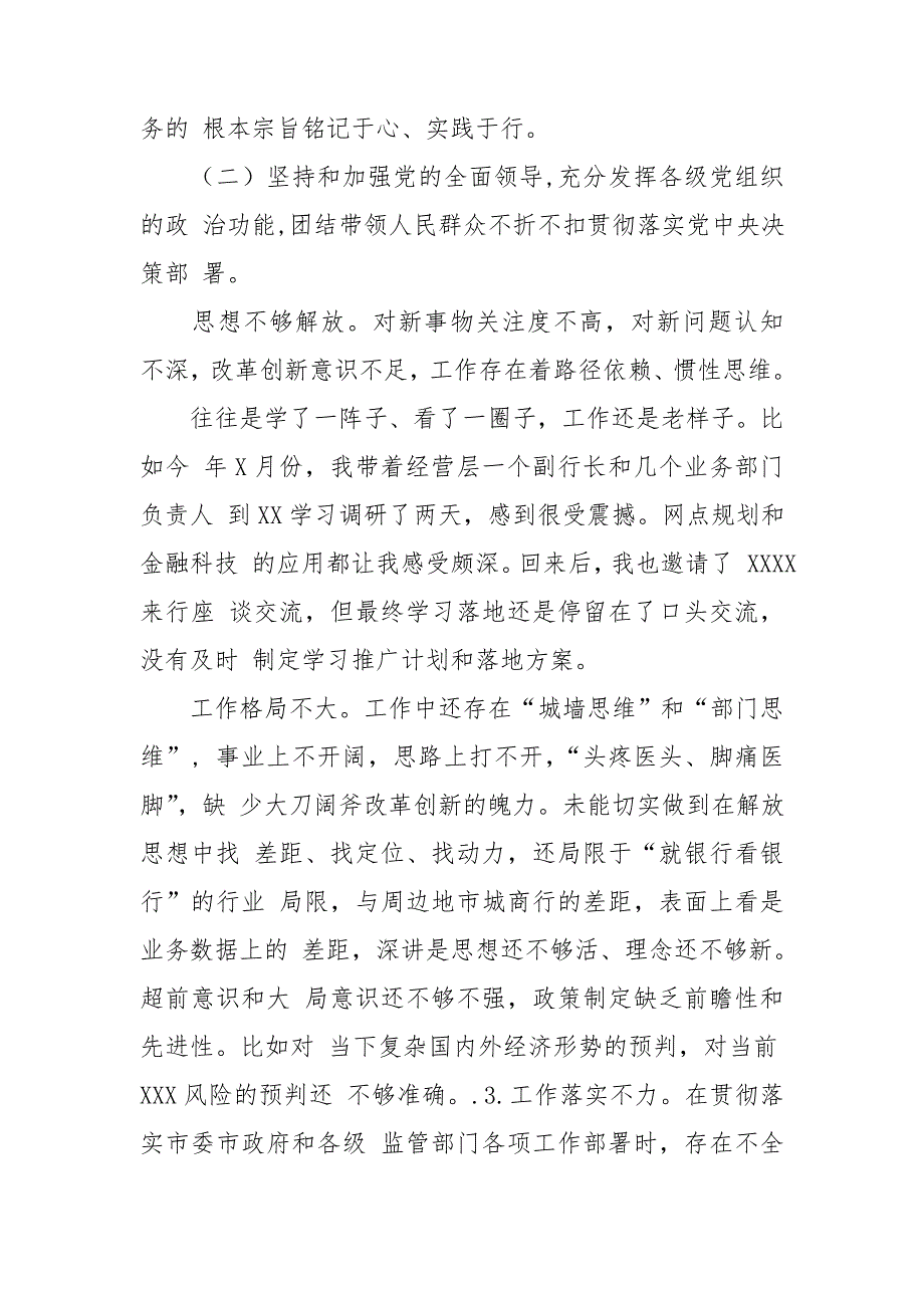 银行党委书记领导班子2021年民主生活会个人对照对照检查材料.doc_第3页